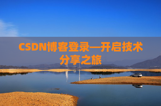 CSDN博客登录—开启技术分享之旅