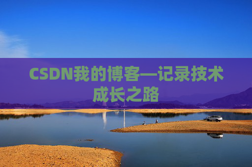 CSDN我的博客—记录技术成长之路