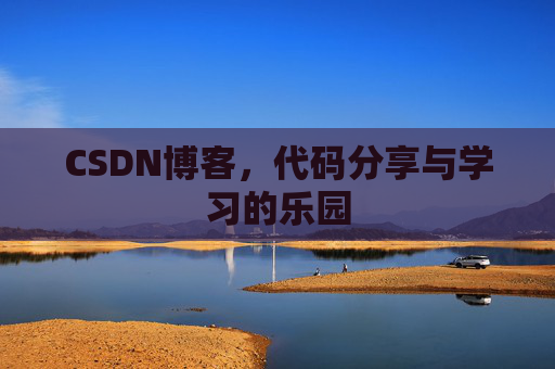 CSDN博客，代码分享与学习的乐园