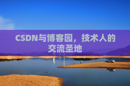 CSDN与博客园，技术人的交流圣地