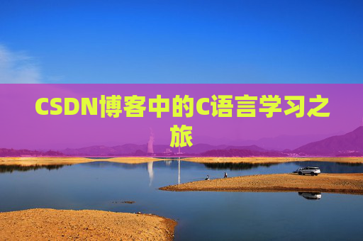 CSDN博客中的C语言学习之旅