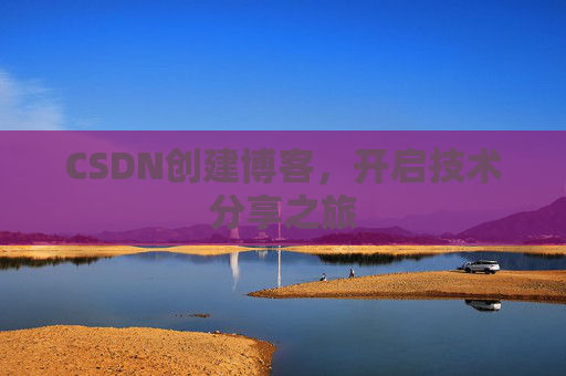 CSDN创建博客，开启技术分享之旅