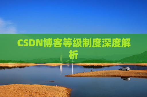 CSDN博客等级制度深度解析