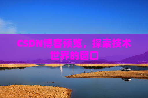 CSDN博客预览，探索技术世界的窗口