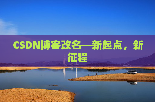 CSDN博客改名—新起点，新征程